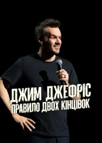 Джим Джеффріс: Правило двох кінцівок (2025)