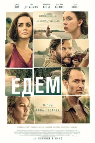 Едем (2025)