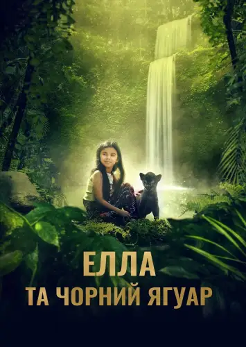 Елла та чорний ягуар (2024)