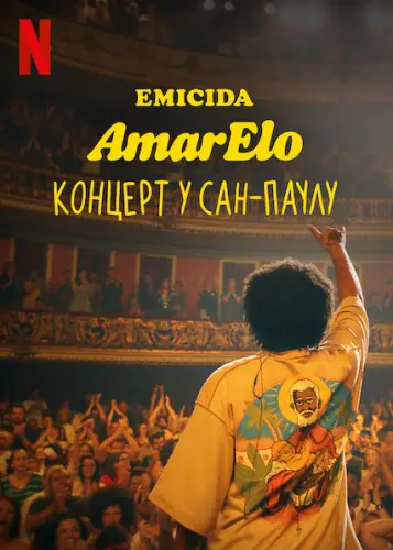 Emicida: AmarElo. Концерт у Сан-Паулу (2021)