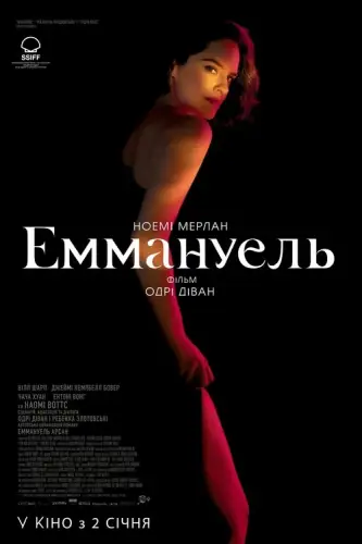 Еммануель (2024)