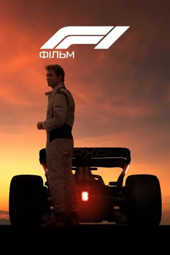 F1: Фільм (2025)