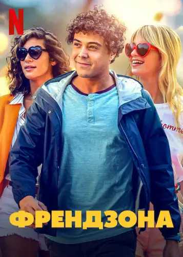 Френдзона (2021)
