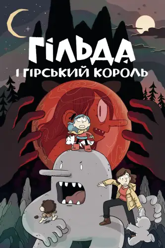 Гільда і гірський король (2021)