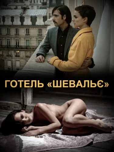 Готель  (2007)