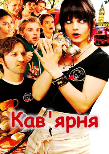 Кав'ярня (2006)