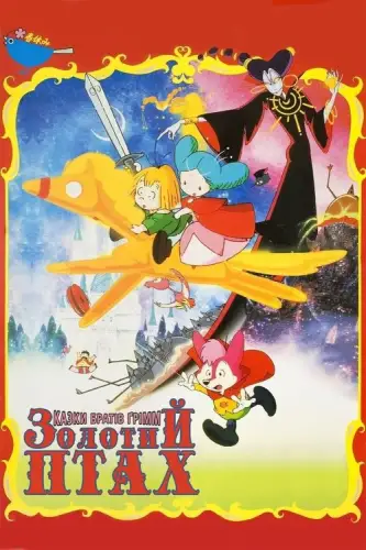 Казка братів Ґрімм: Золотий птах (1987)