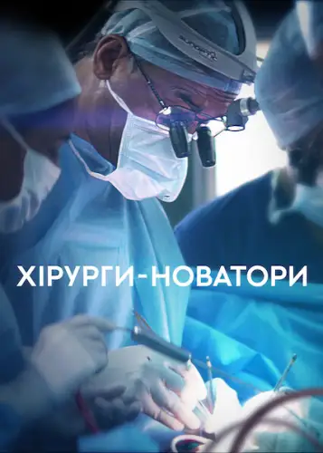 Хірурги-новатори (2020)