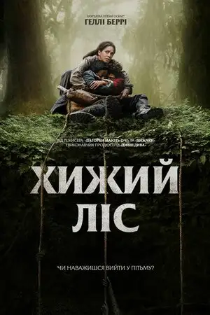 Хижий ліс (2024)