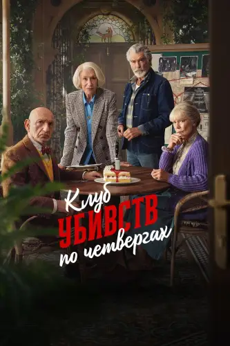 Клуб убивств по четвергах (2025)