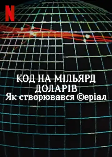 Код на мільярд доларів: Як створювався серіал (2021)