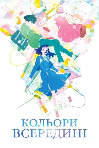 Кольори всередині (2024)