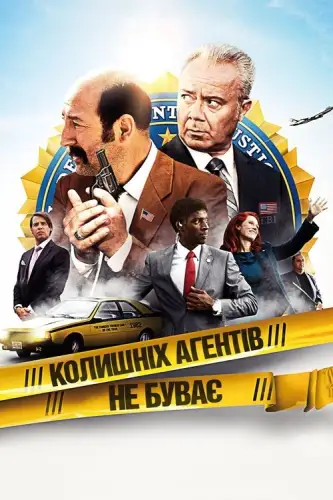 Колишніх агентів не буває (2012)