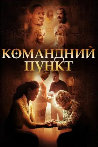 Командний пункт (2015)