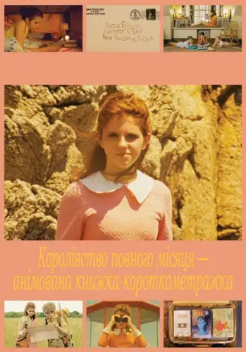 Королівство повного місяця — анімована книжка-короткометражка (2012)