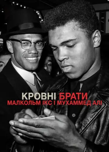 Кровні брати: Малкольм Ікс і Мухаммед Алі (2021)