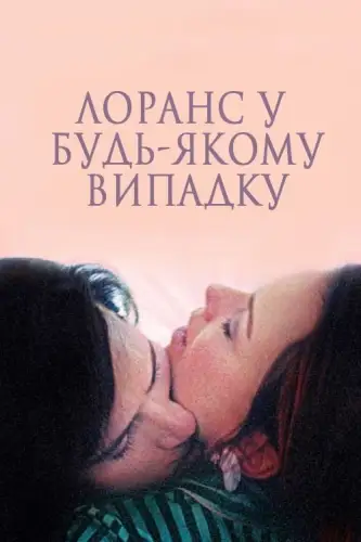 Лоранс у будь-якому випадку / І все ж Лоранс (2012)