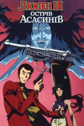 Люпен III: Острів Асасинів (1997)