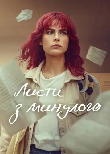 Листи з минулого (2025)