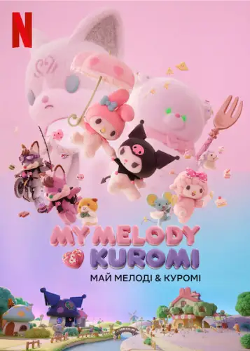 Май Мелоді & Куромі (2025)