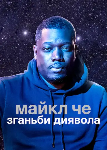 Майкл Че: Зганьби диявола (2021)