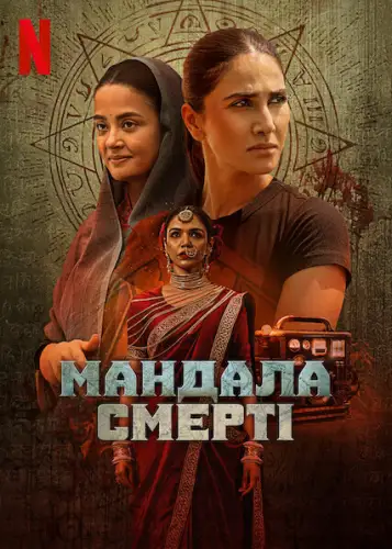 Мандала смерті (2025)