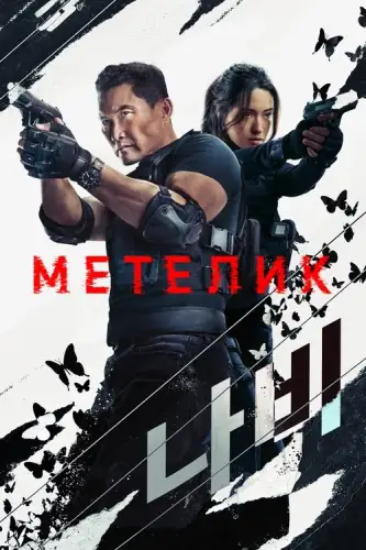 Метелик (2025)