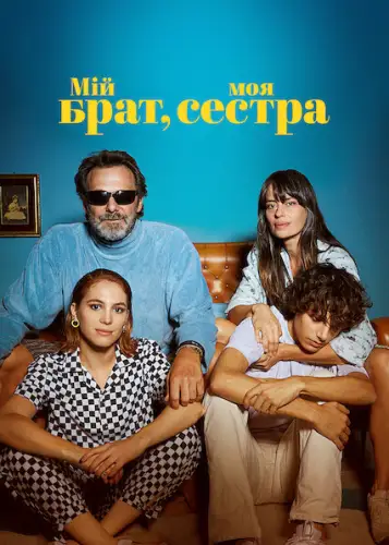 Мій брат, моя сестра (2021)