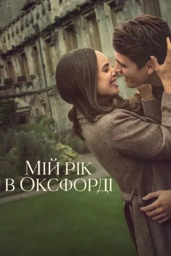 Мій рік в Оксфорді (2025)