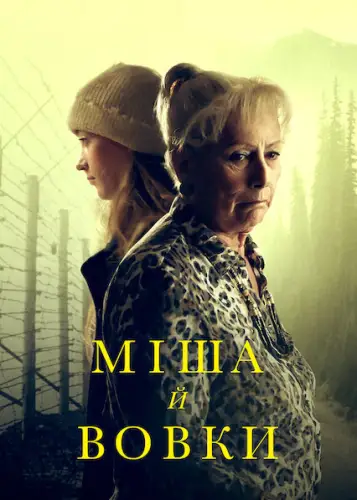 Міша й вовки (2021)