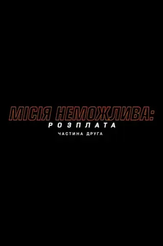 Місія неможлива: Фінальна розплата (2025)
