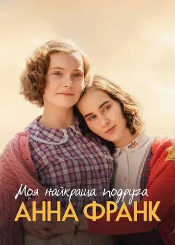 Моя найкраща подруга Анна Франк (2021)