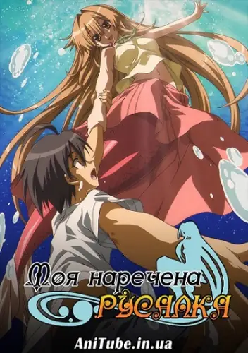 Моя наречена Русалка (2007)