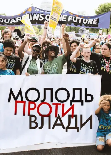 Молодь проти влади (2020)