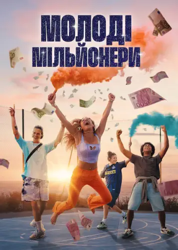 Молоді мільйонери (2025)