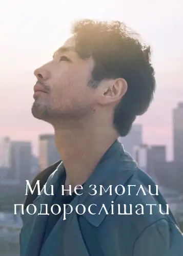 Ми не змогли подорослішати (2021)