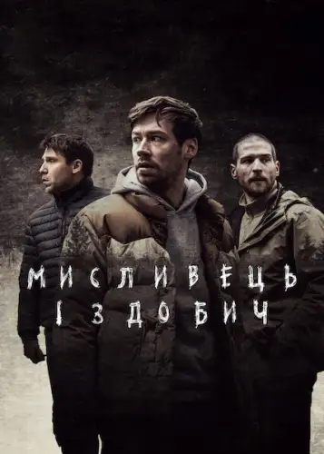 Мисливець і здобич (2021)