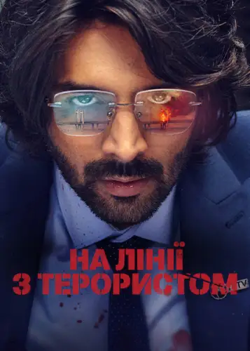 На лінії з терористом (2021)