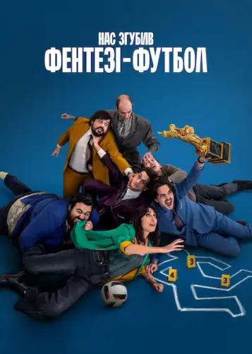 Нас згубив фентезі-футбол (2025)
