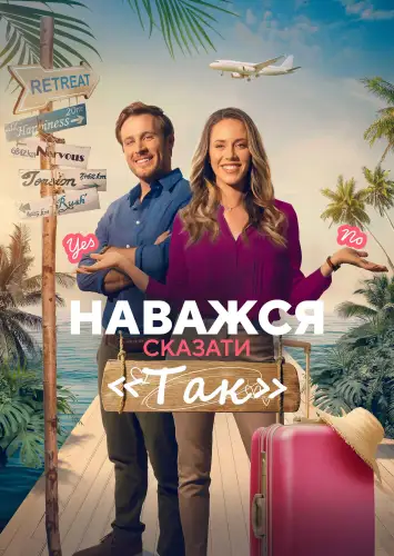 Наважся сказати «Так» (2023)