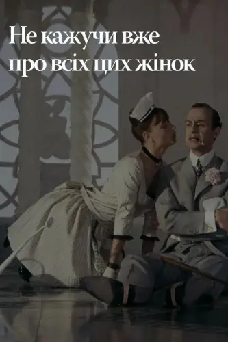 Не лише про жінок / Не тільки про жінок / Не кажучи вже про всіх цих жінок (1964)