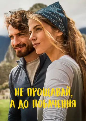 Не прощавай, а до побачення (2022)