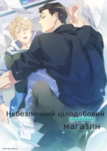 Небезпечний цілодобовий магазин (2017)