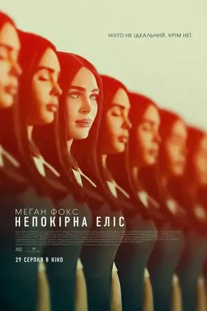 Непокірна Еліс (2024)
