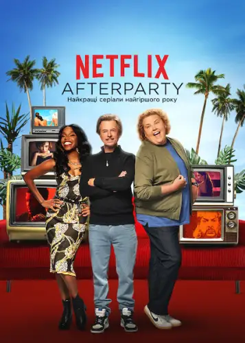 Netflix Afterparty: Найкращі серіали найгіршого року (2020)