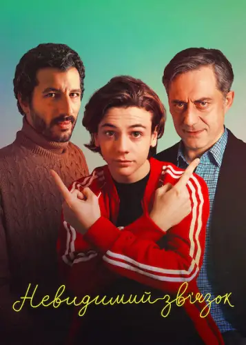 Невидимий зв’язок (2022)