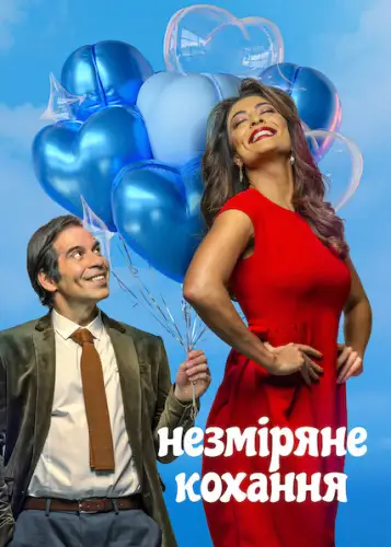 Незміряне кохання (2021)