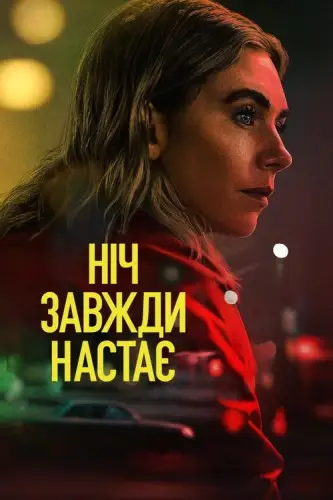 Ніч завжди настає (2025)