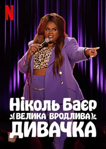 Ніколь Баєр: Велика вродлива дивачка (2021)