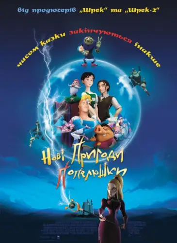 Нові пригоди Попелюшки (2006)